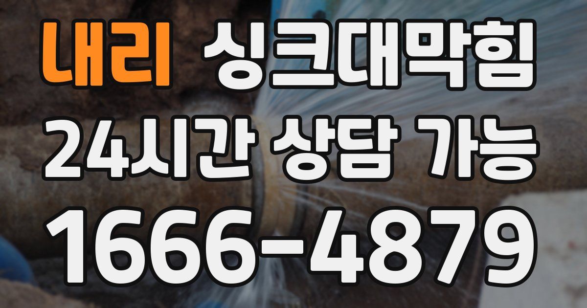 내리 싱크대 뚫기