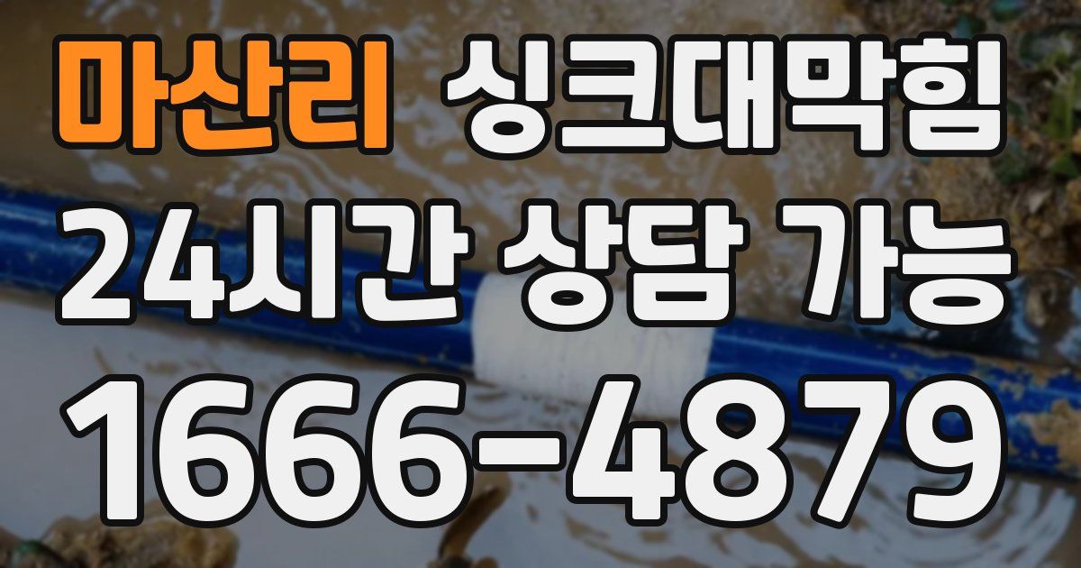 마산리 싱크대 뚫기
