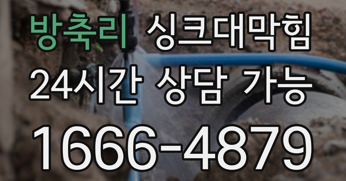 방축리 싱크대 뚫기