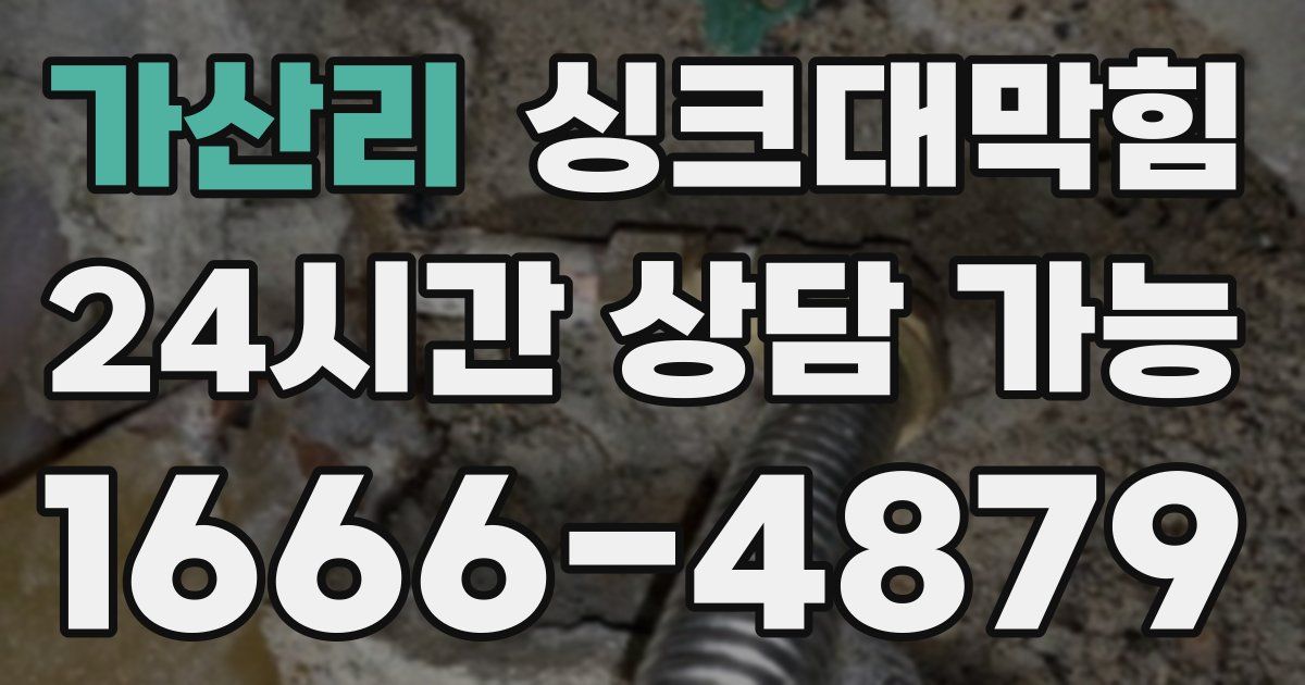 가산리 싱크대 뚫기