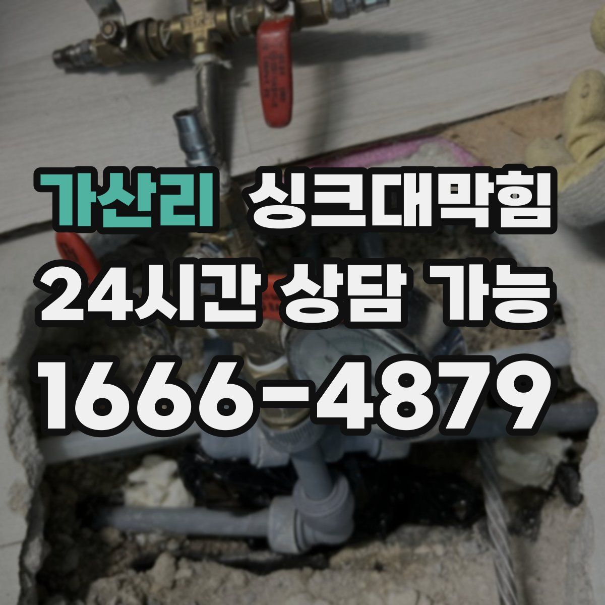 가산리 싱크대막힘