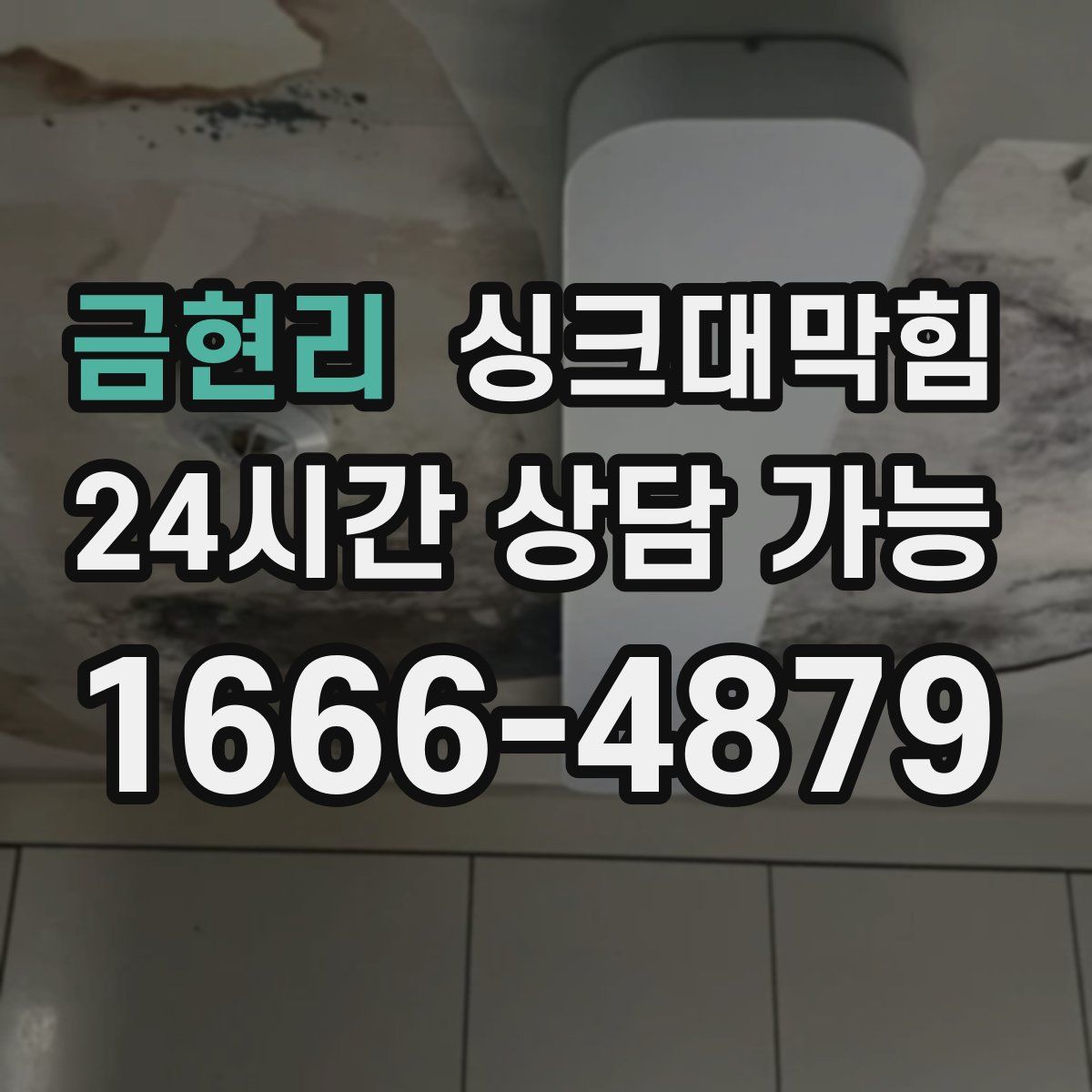 금현리 싱크대막힘