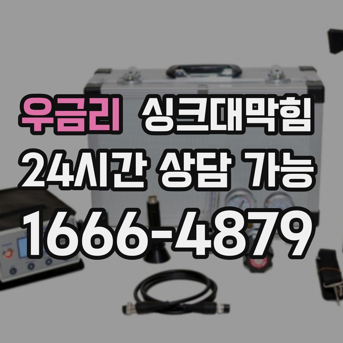 우금리 싱크대막힘