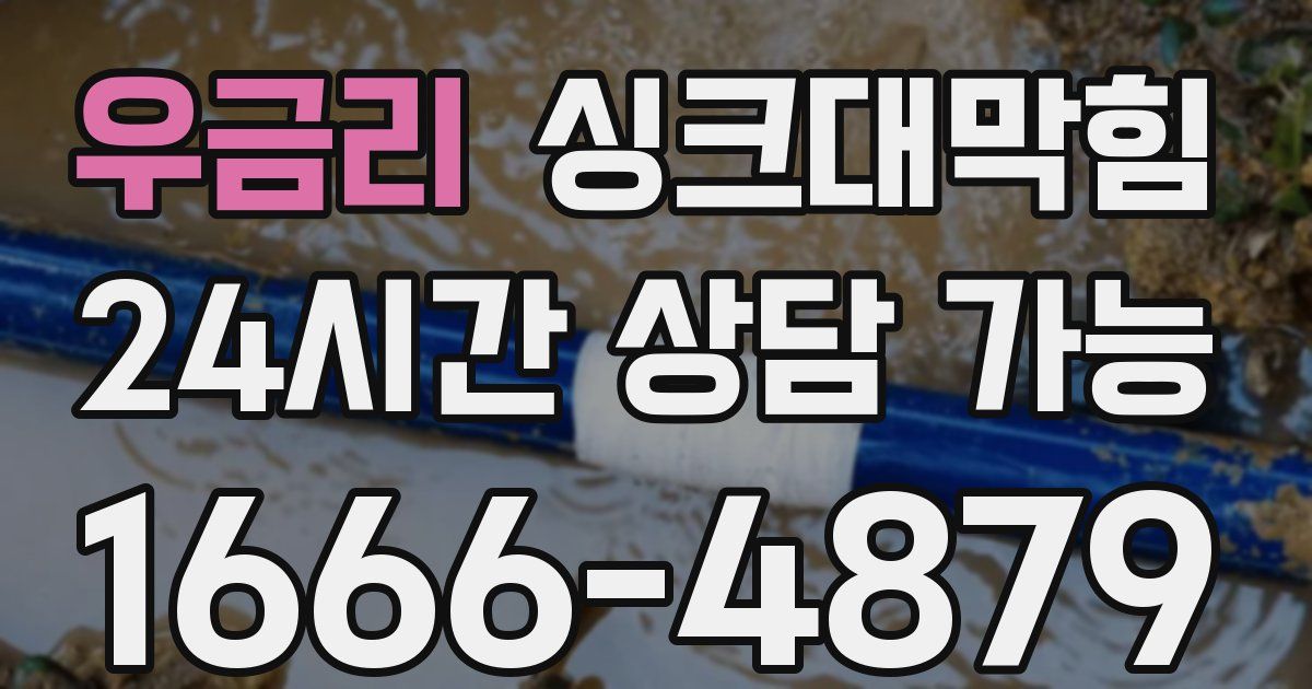 우금리 싱크대 뚫기