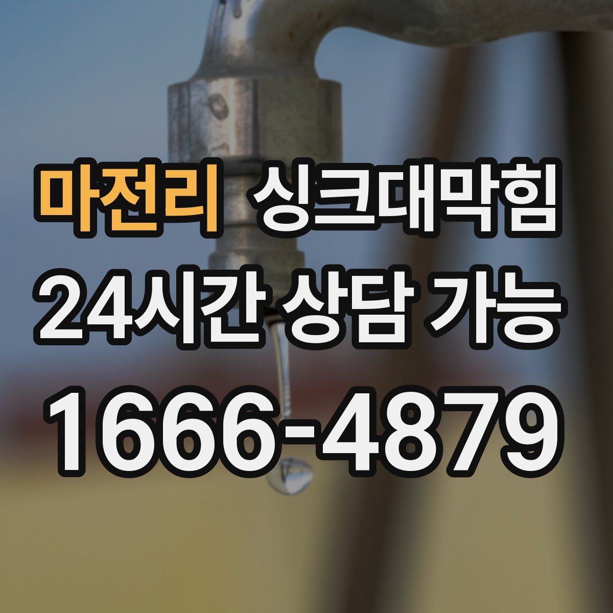 마전리 싱크대막힘