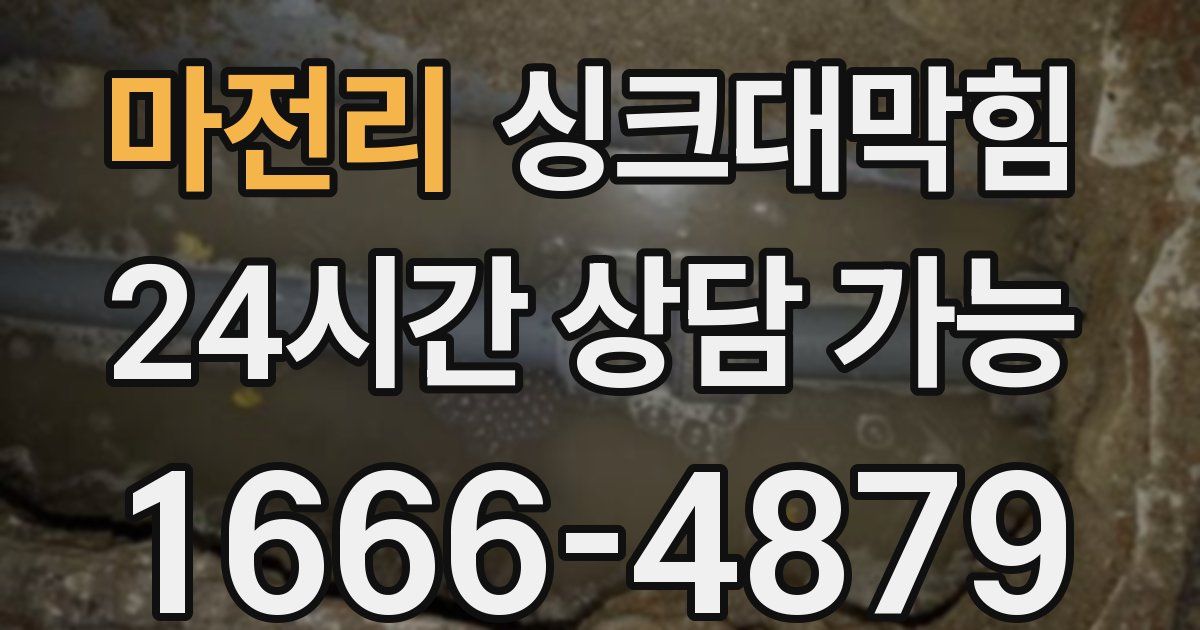 마전리 싱크대 뚫기