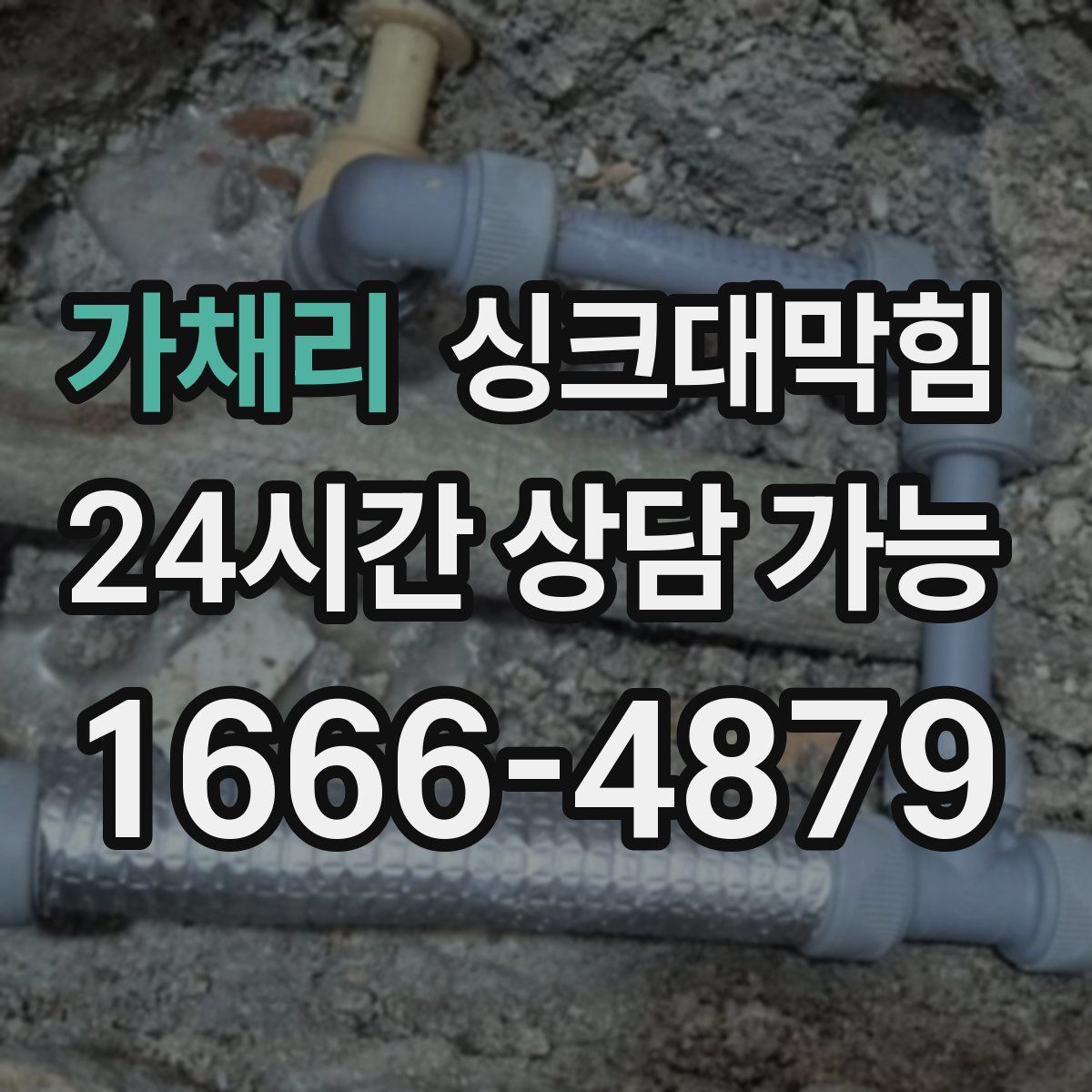 가채리 싱크대막힘