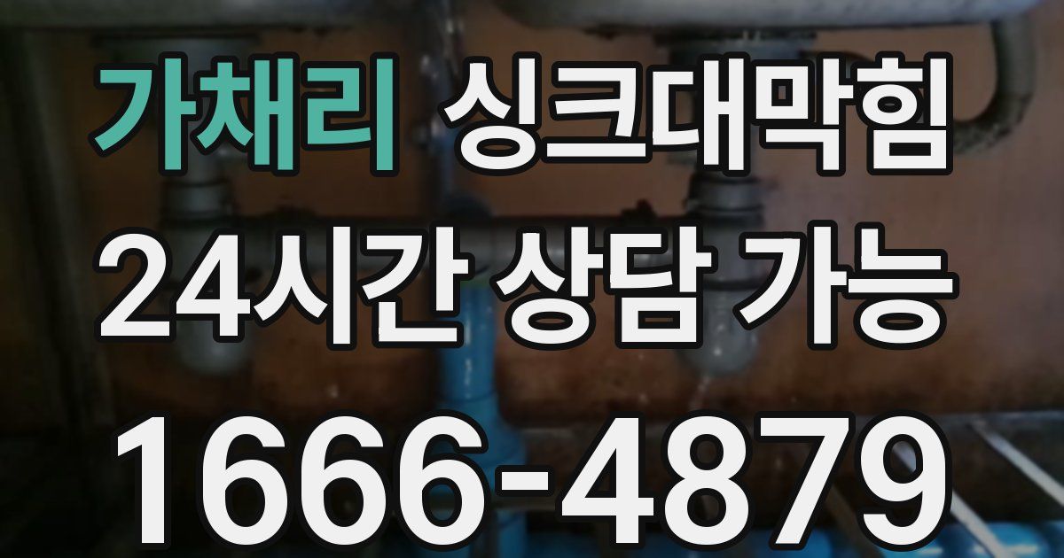 가채리 싱크대 뚫기