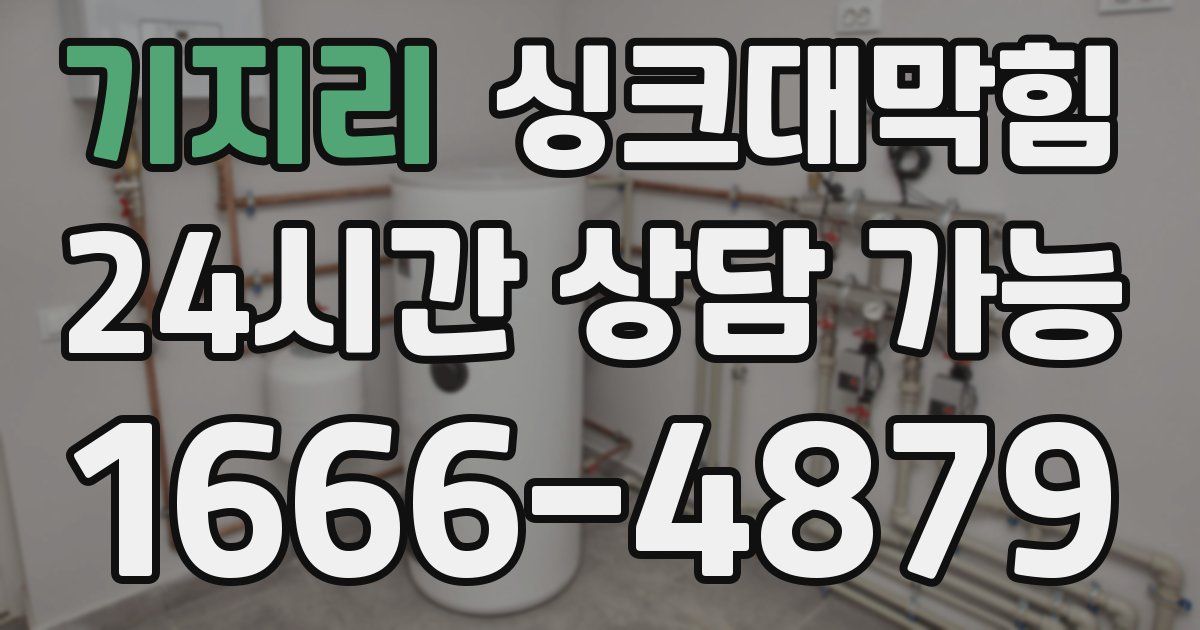 기지리 싱크대 뚫기