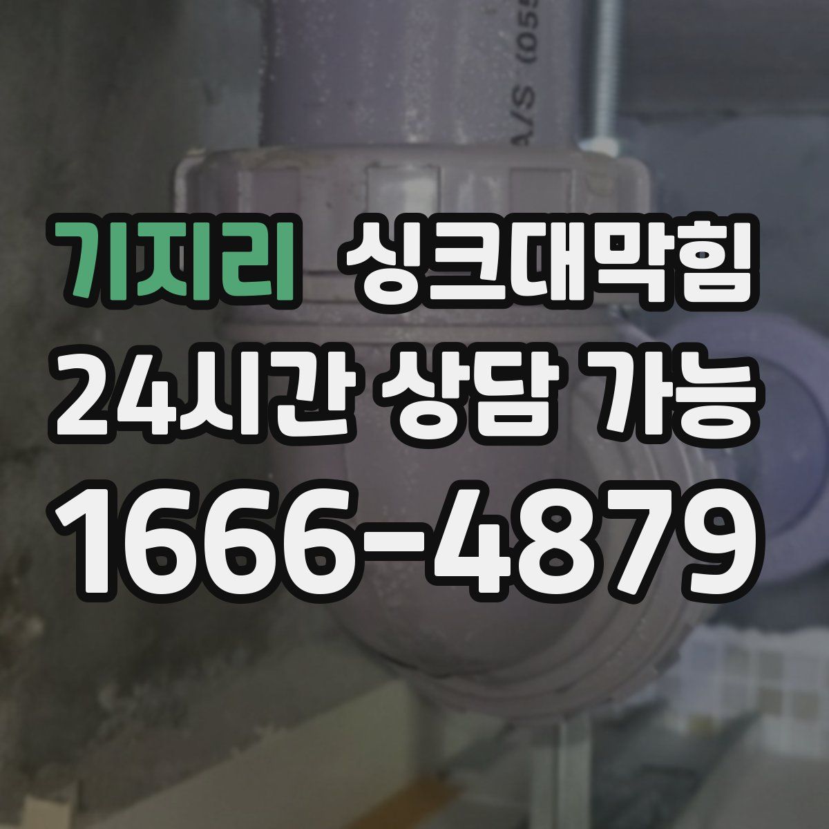 기지리 싱크대막힘