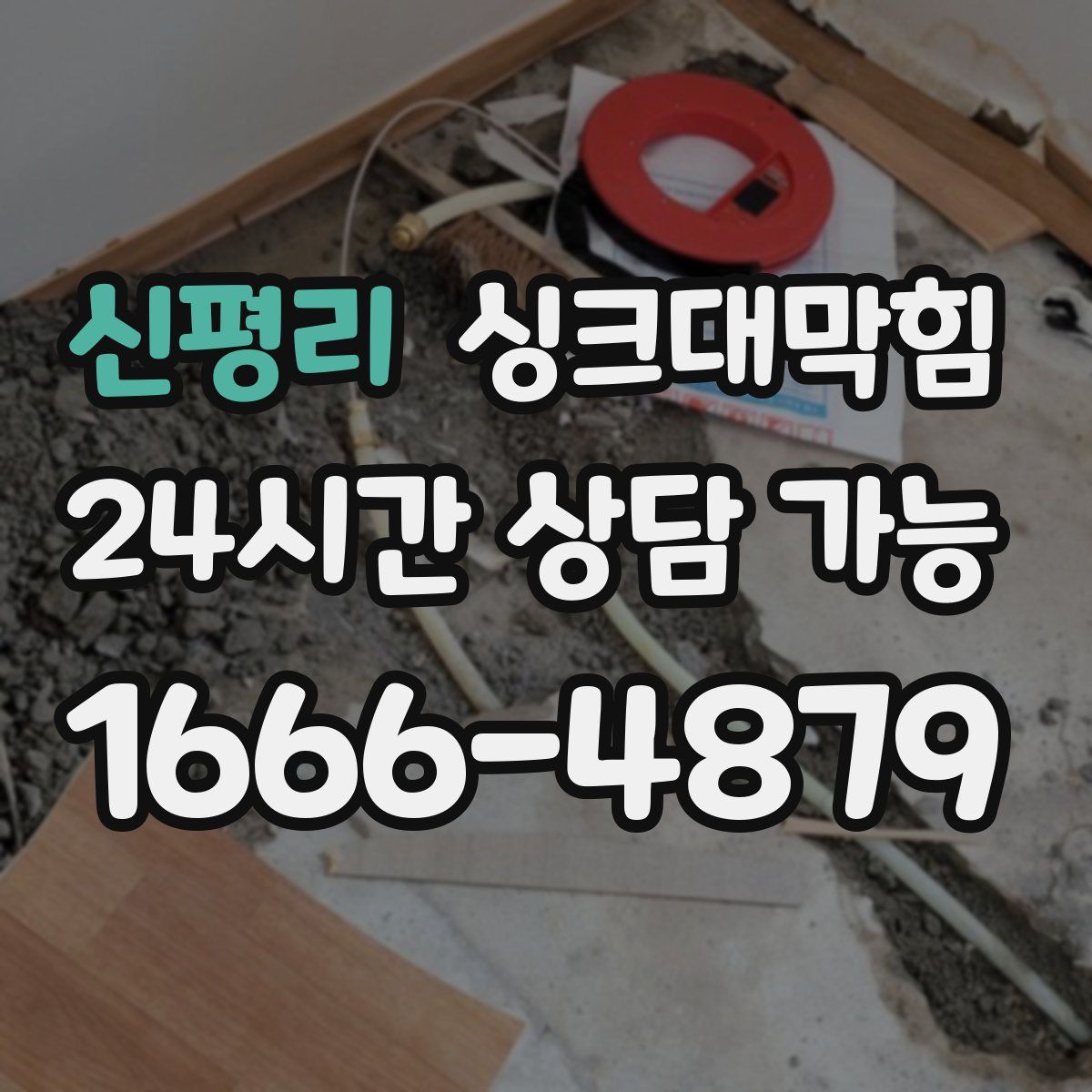 신평리 싱크대막힘