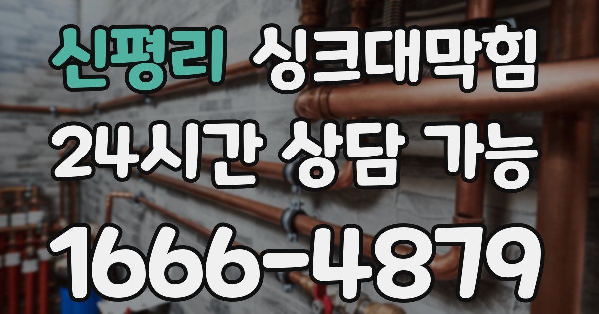 신평리 싱크대 뚫기