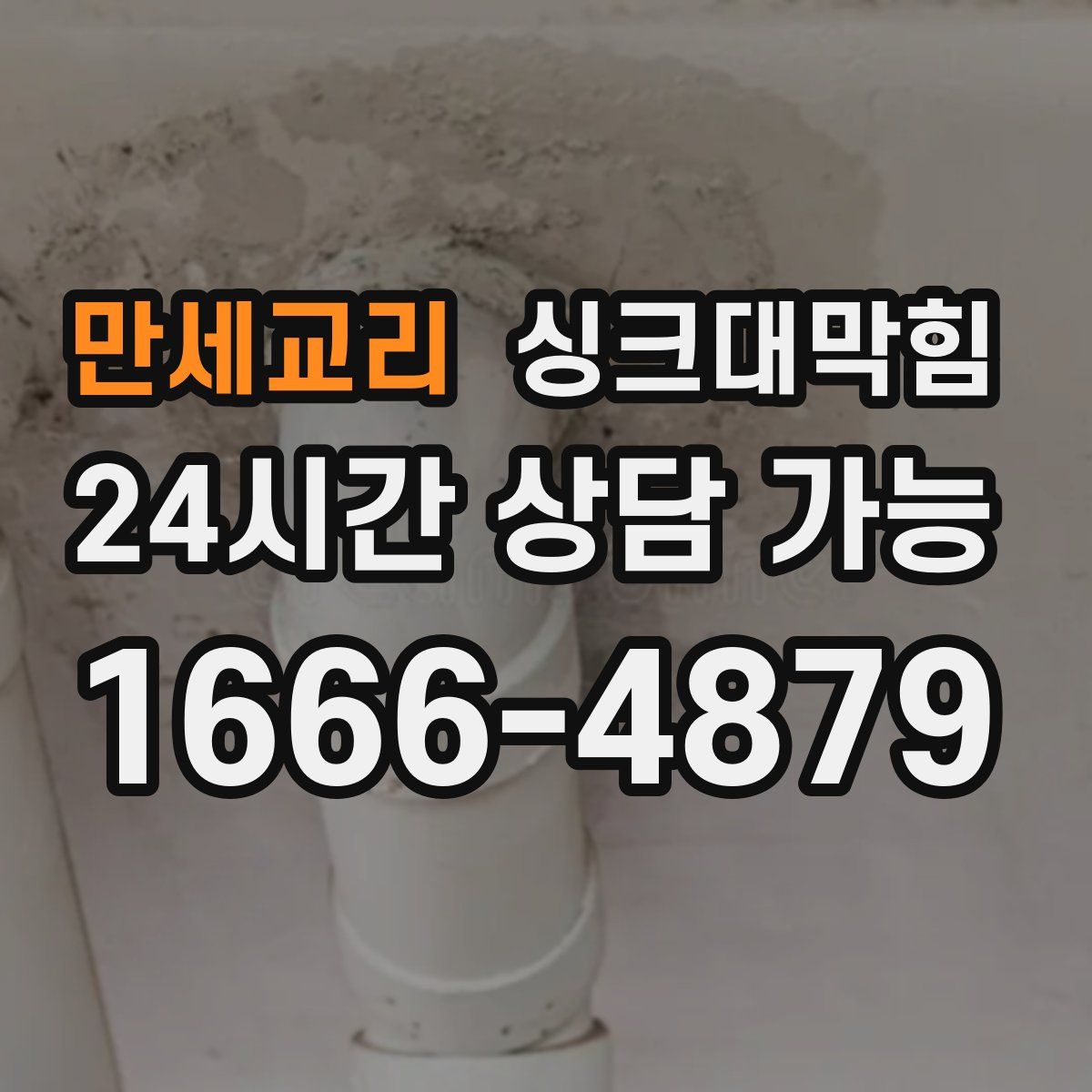 만세교리 싱크대막힘