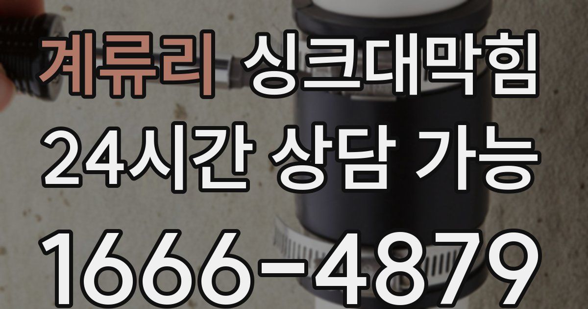 계류리 싱크대 뚫기