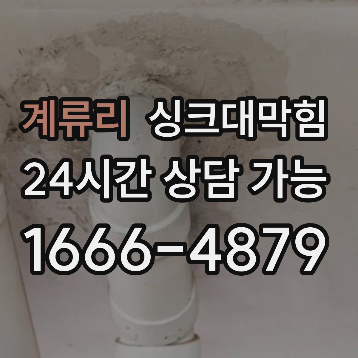 계류리 싱크대막힘