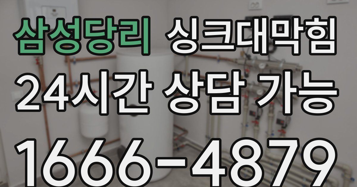 삼성당리 싱크대 뚫기