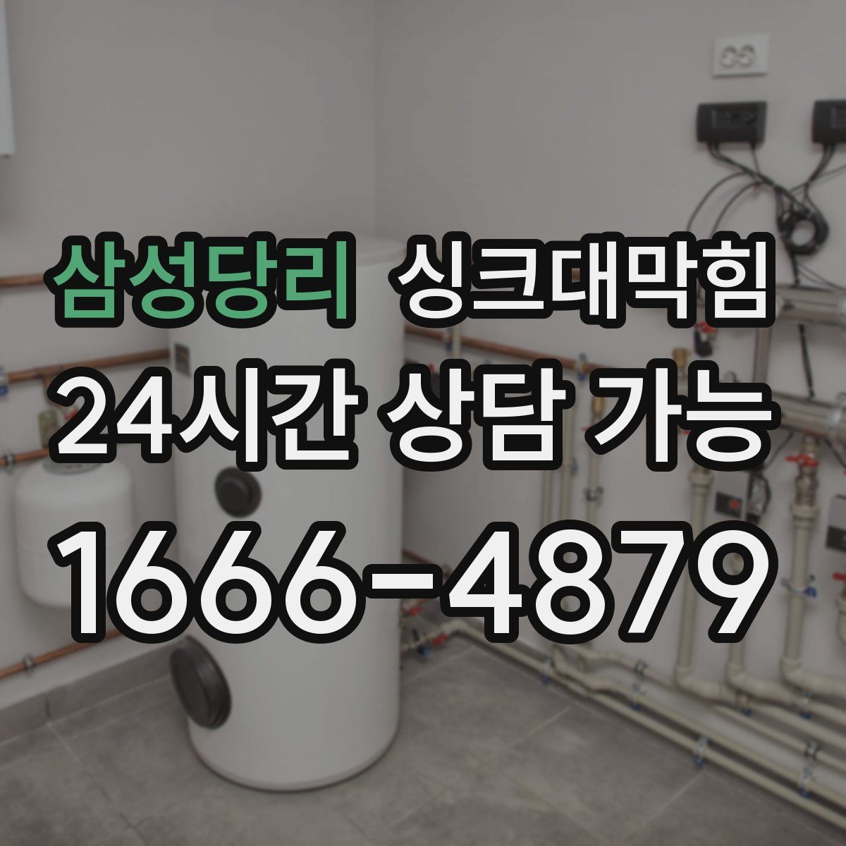 삼성당리 싱크대막힘