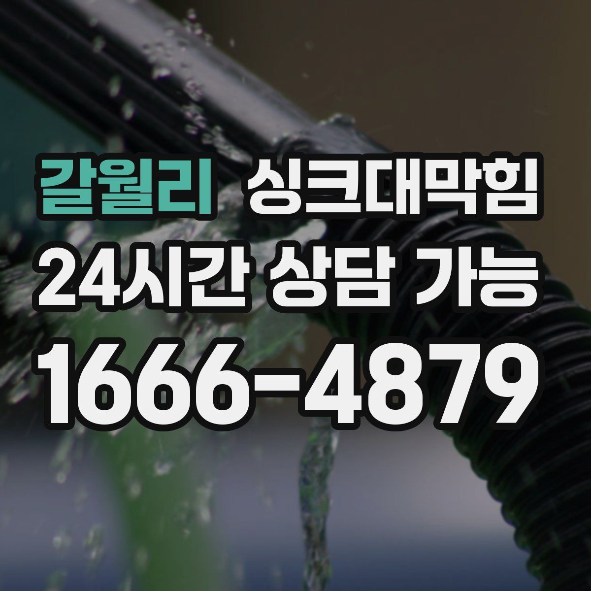 갈월리 싱크대막힘