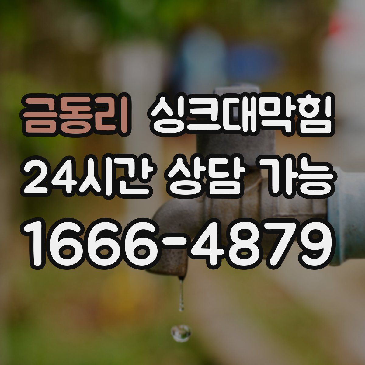 금동리 싱크대막힘