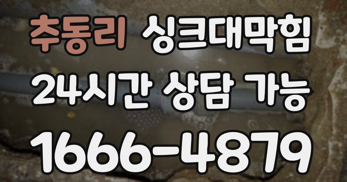 추동리 싱크대 뚫기