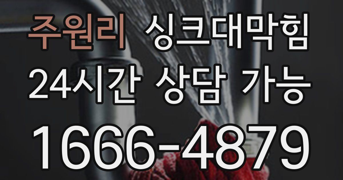 주원리 싱크대 뚫기