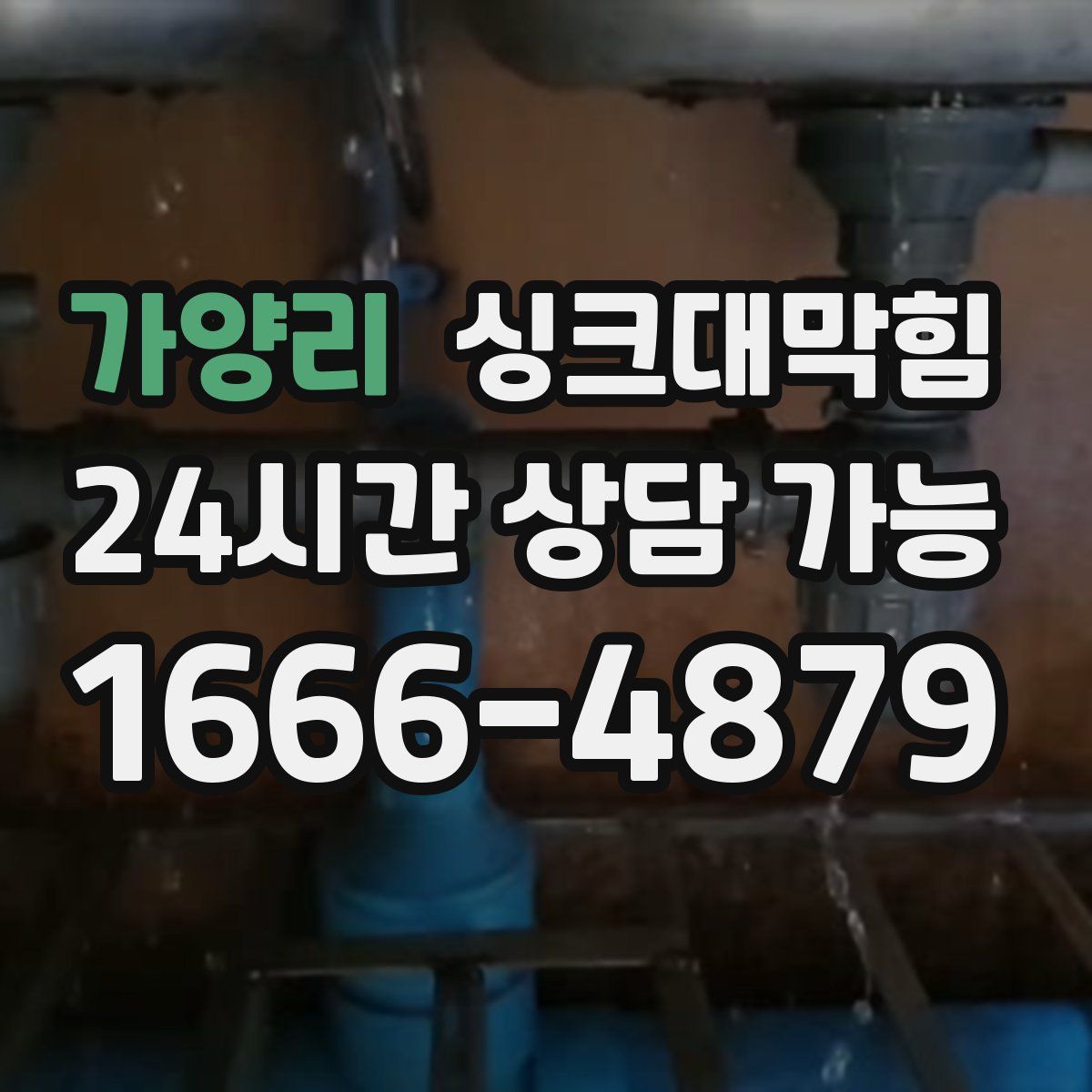 가양리 싱크대막힘