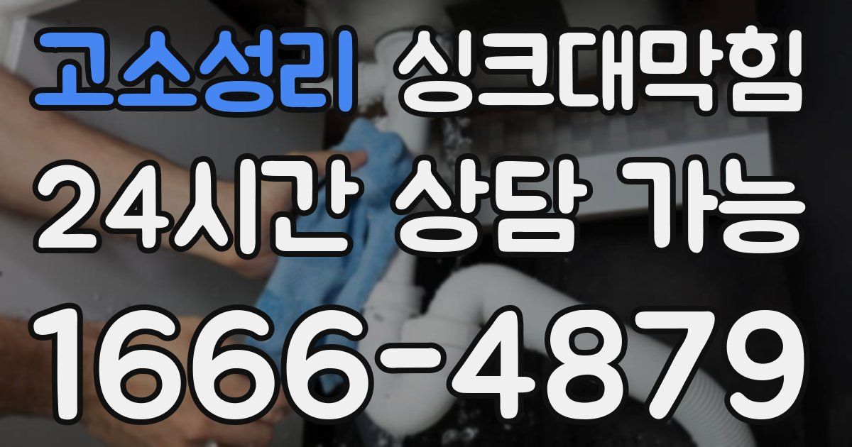 고소성리 싱크대 뚫기