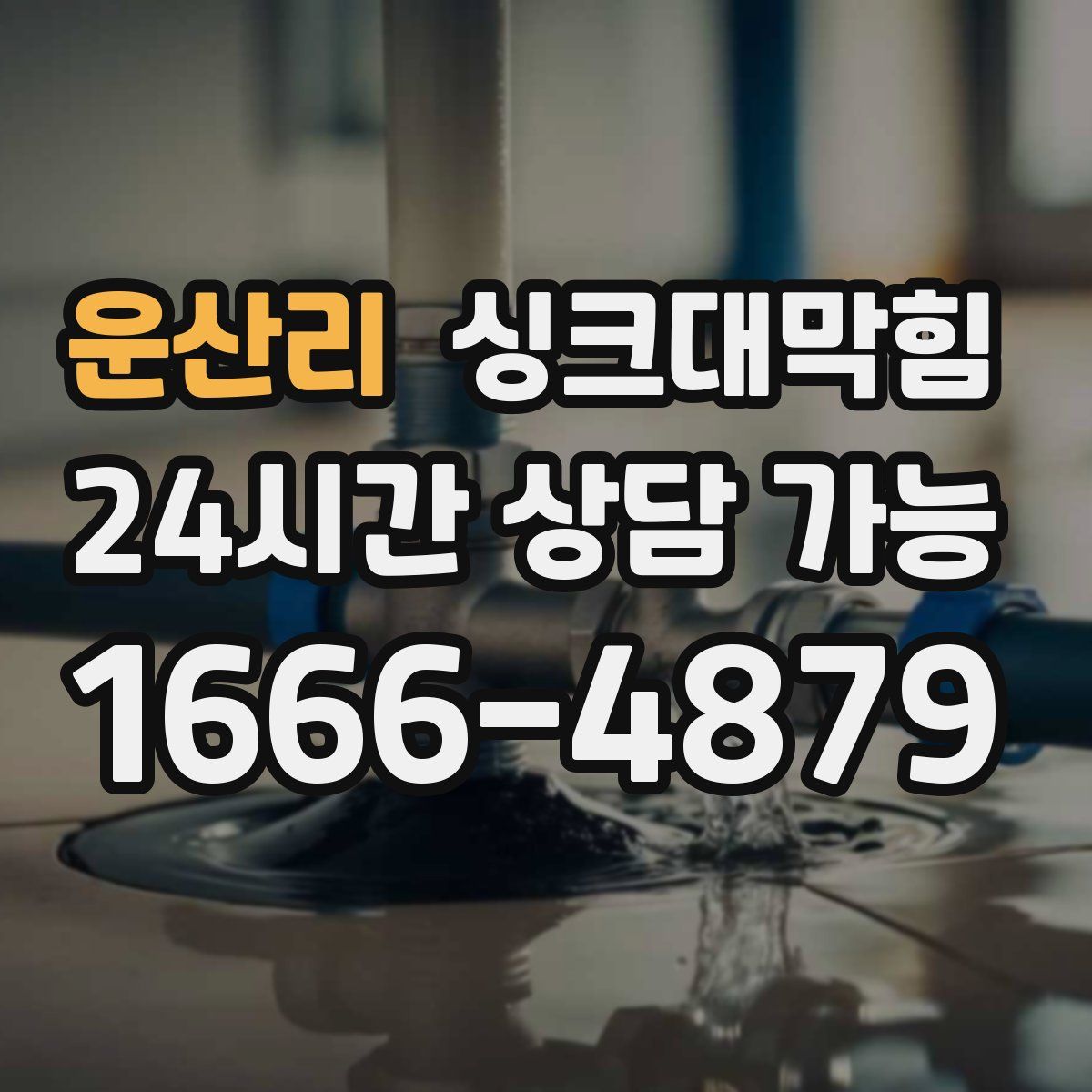 운산리 싱크대막힘