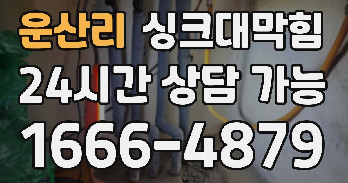 운산리 싱크대 뚫기