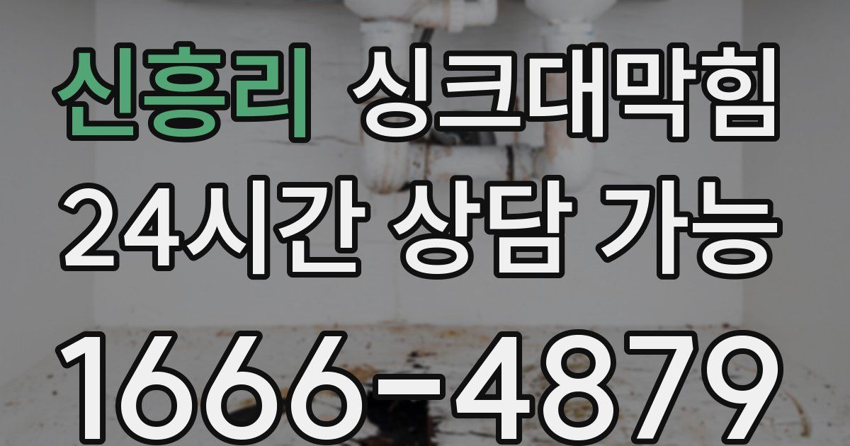 신흥리 싱크대 뚫기
