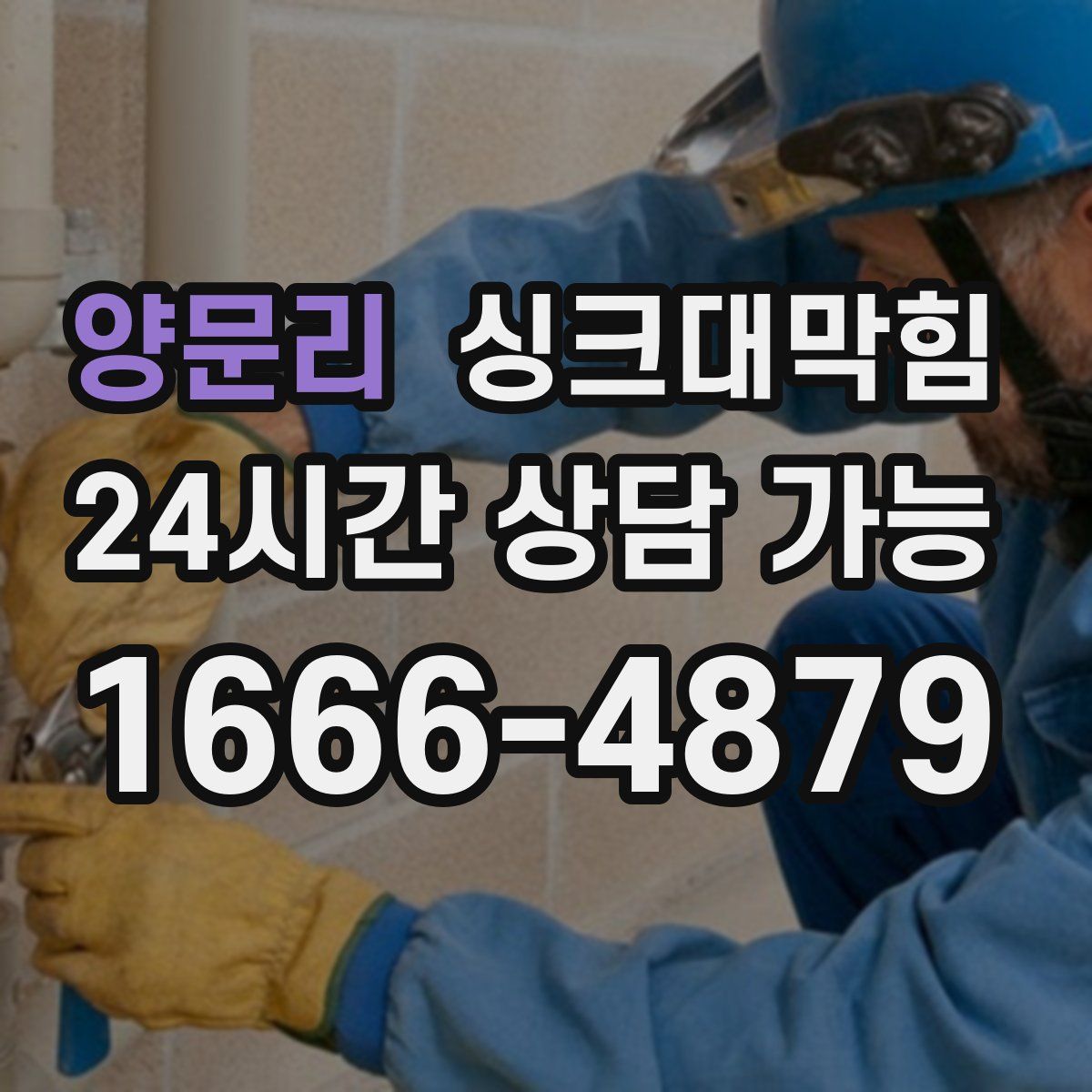 양문리 싱크대막힘