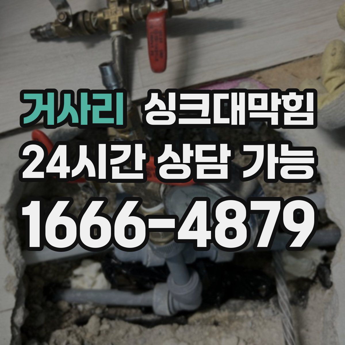 거사리 싱크대막힘