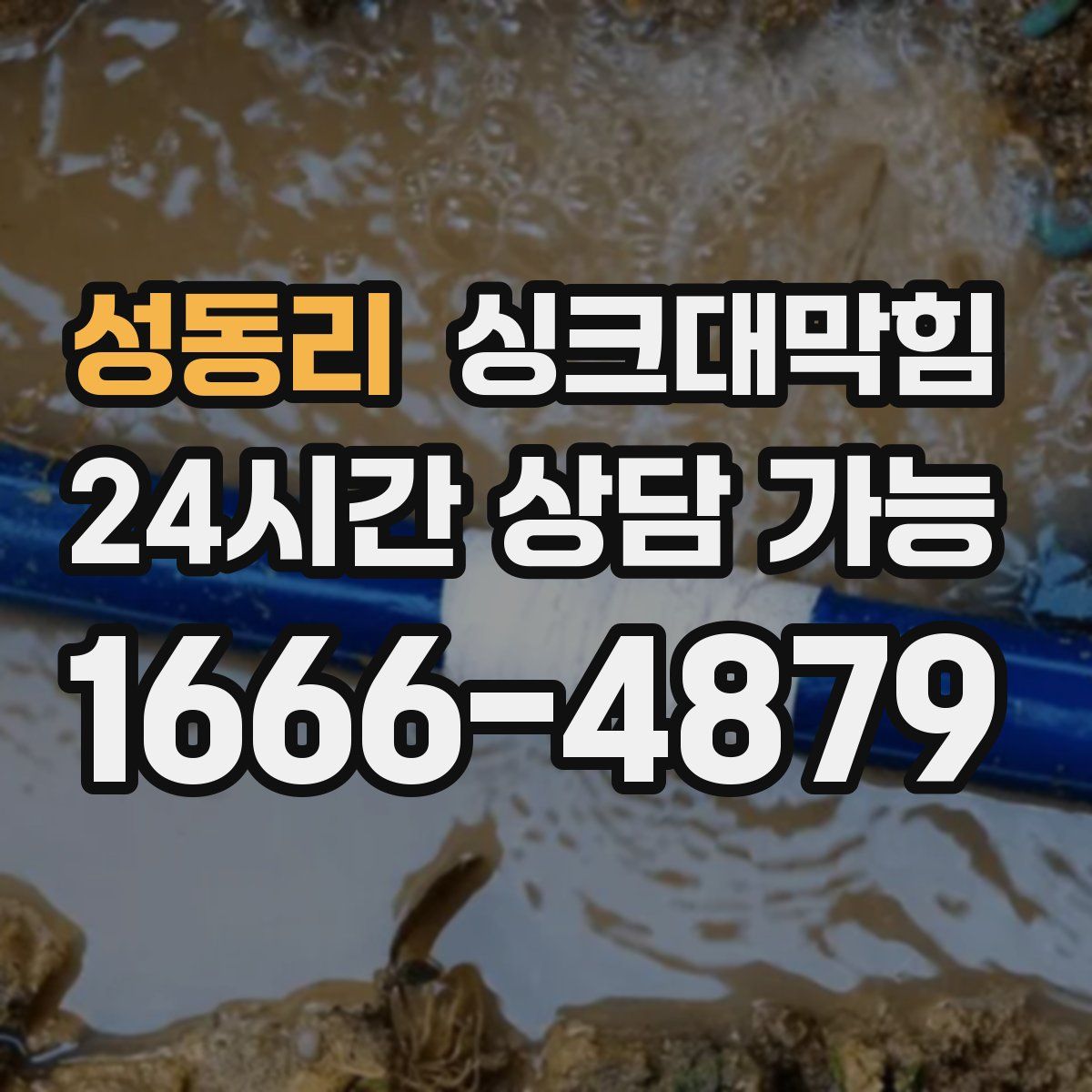 성동리 싱크대막힘