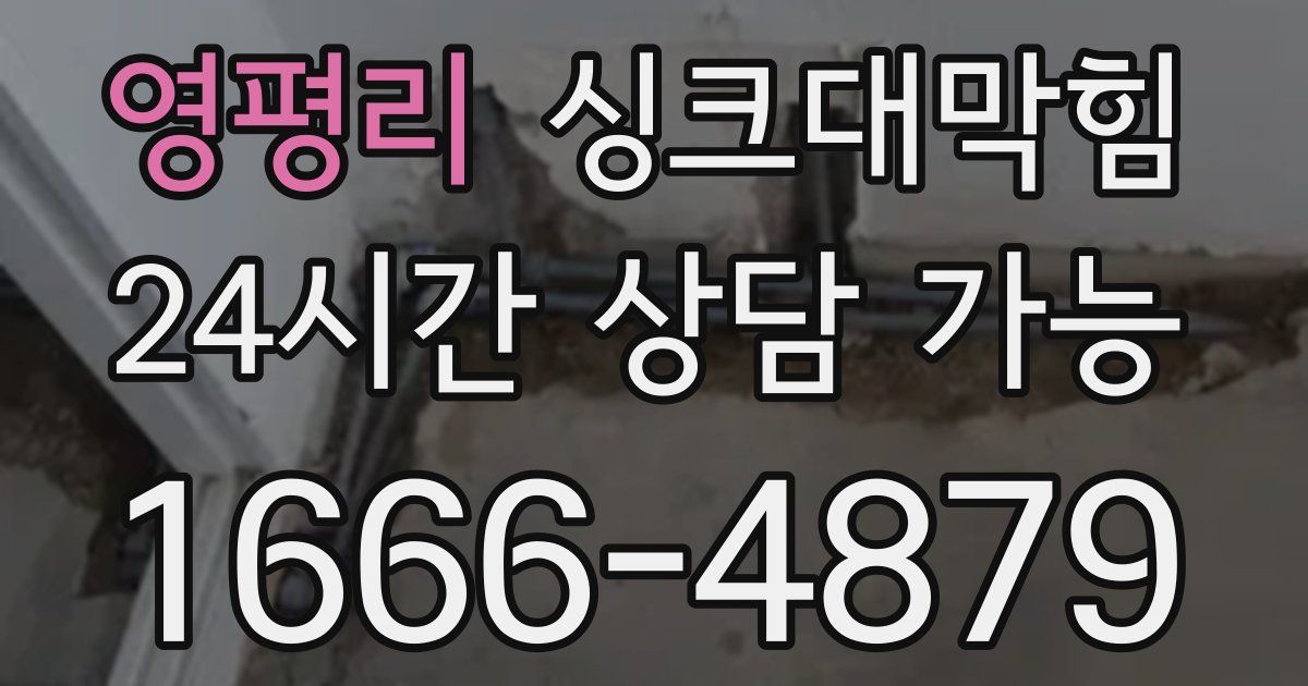 영평리 싱크대 뚫기