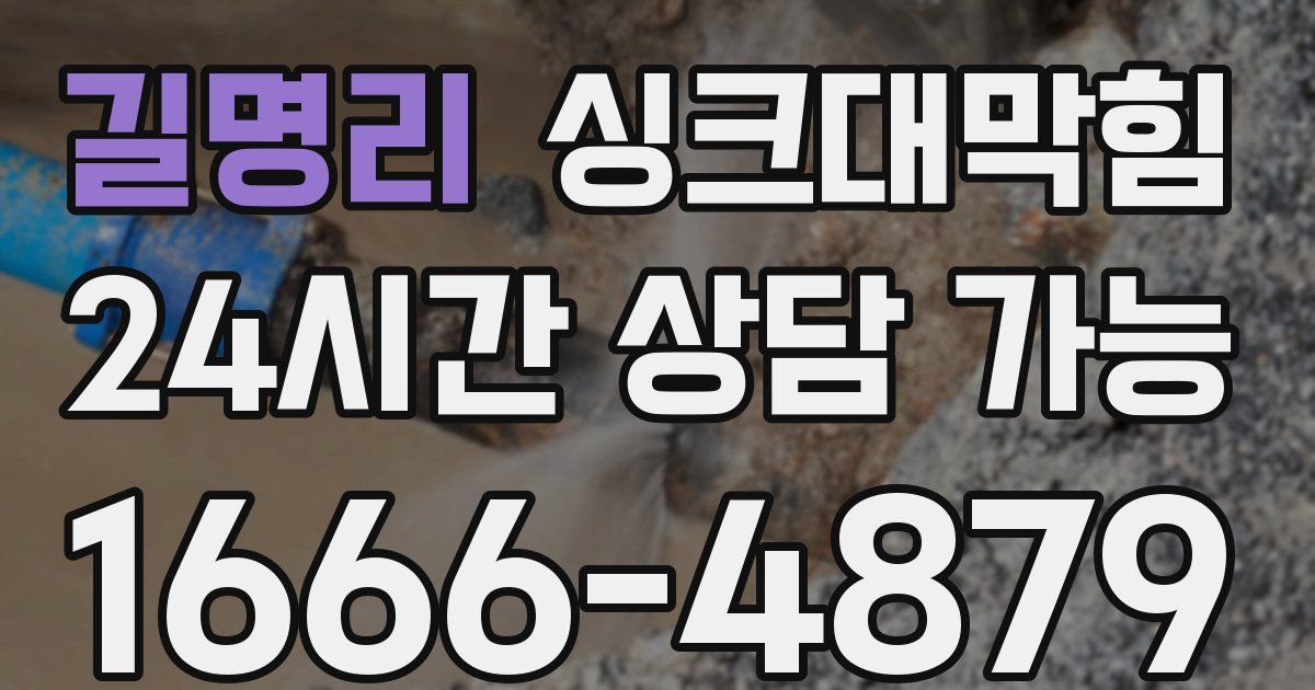 길명리 싱크대 뚫기