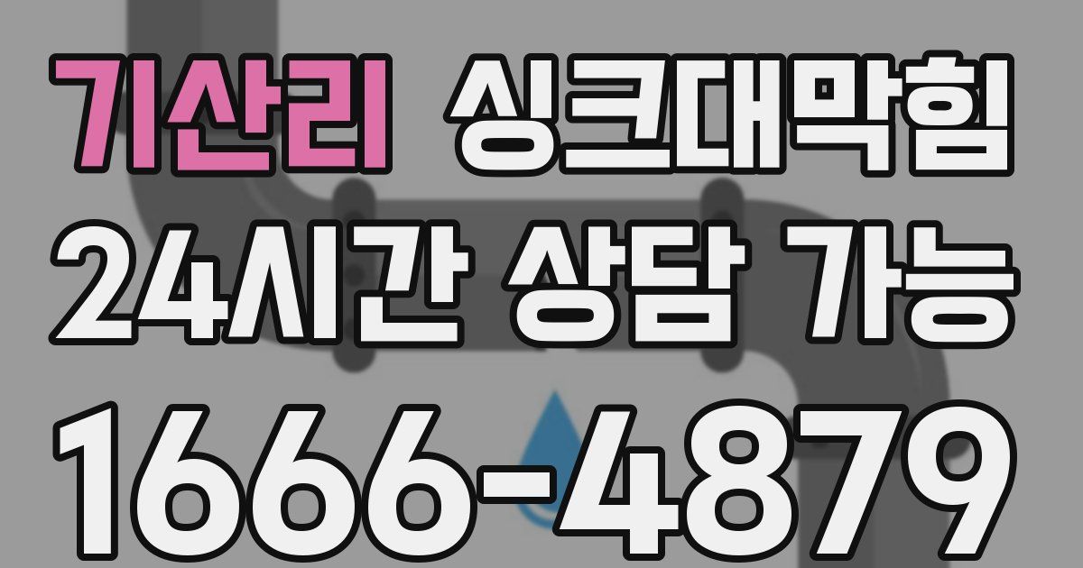 기산리 싱크대 뚫기