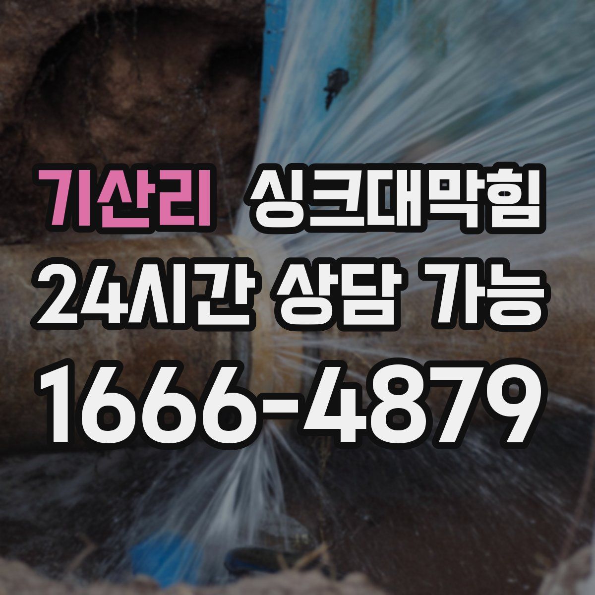기산리 싱크대막힘