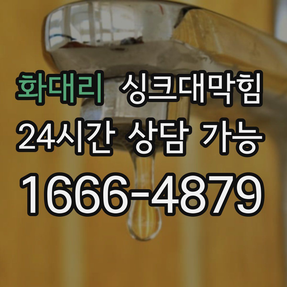 화대리 싱크대막힘