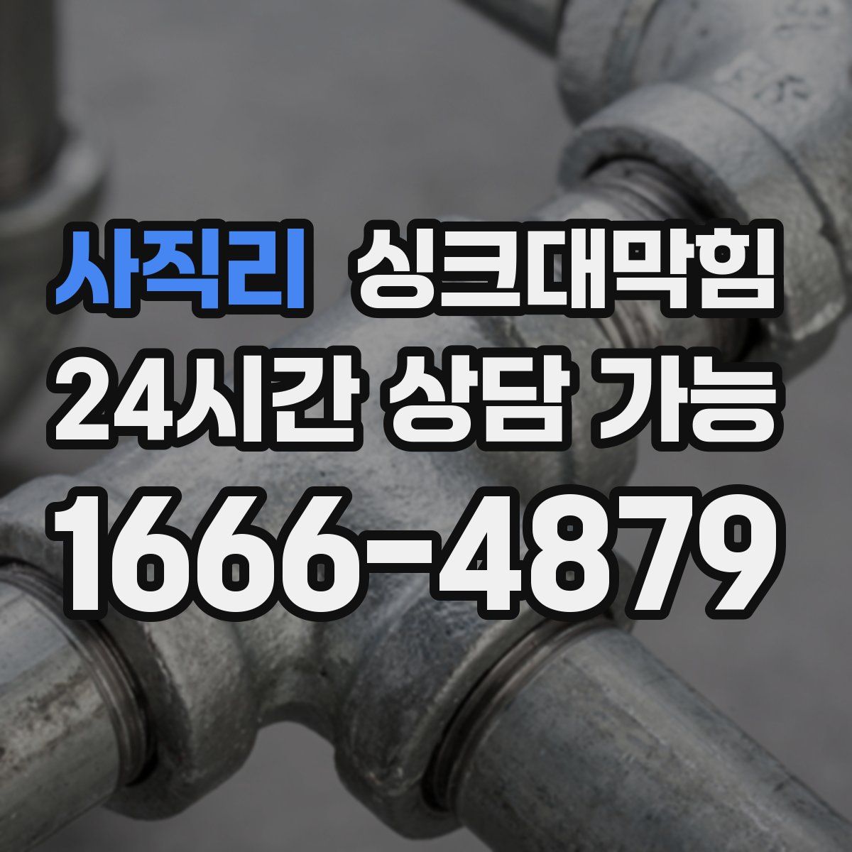 사직리 싱크대막힘