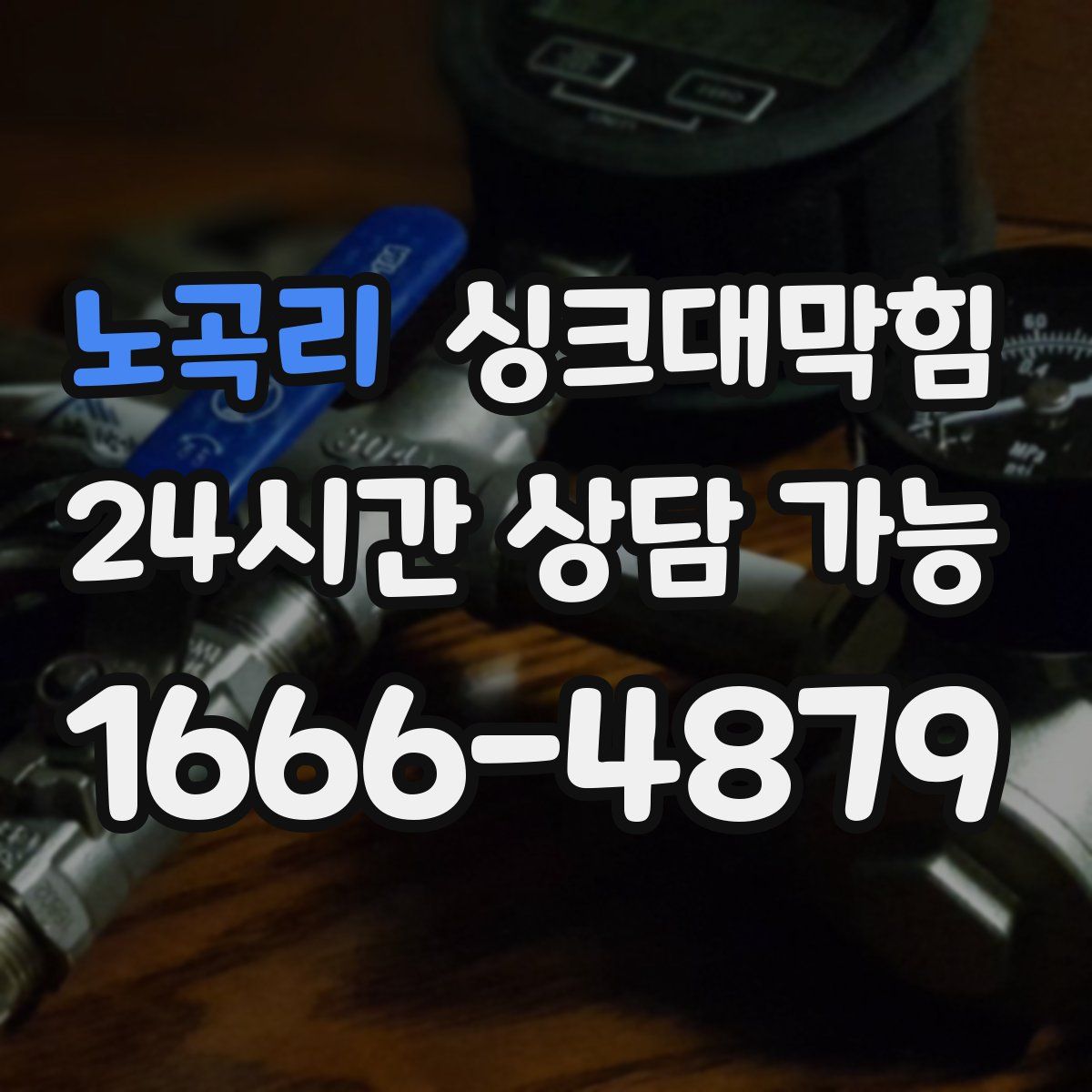 노곡리 싱크대막힘