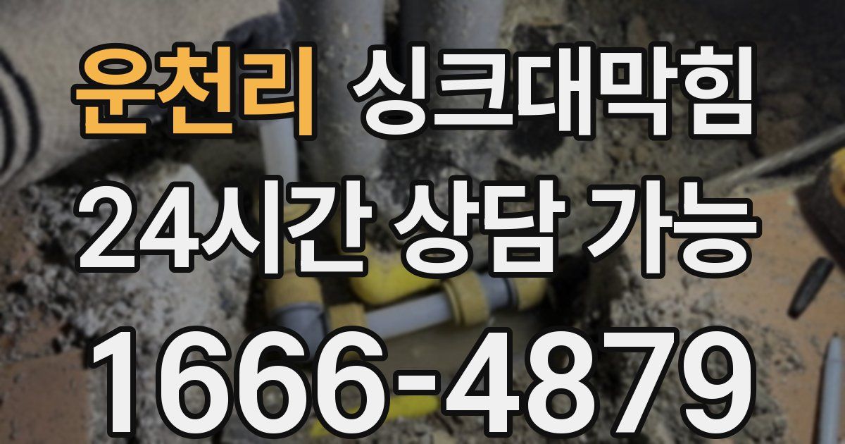 운천리 싱크대 뚫기