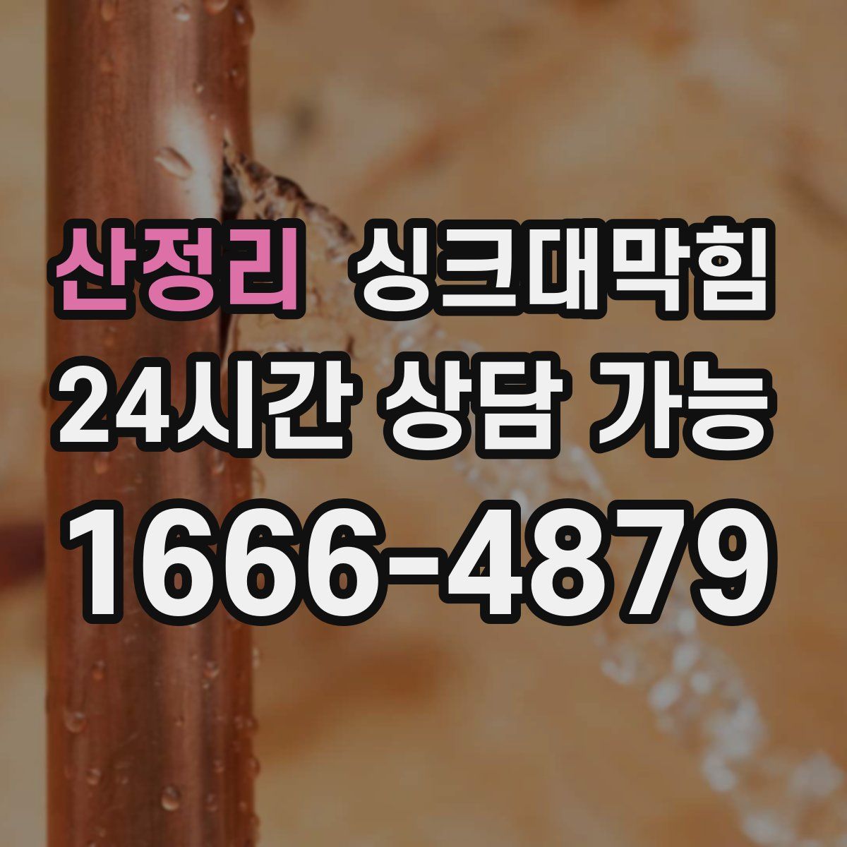 산정리 싱크대막힘