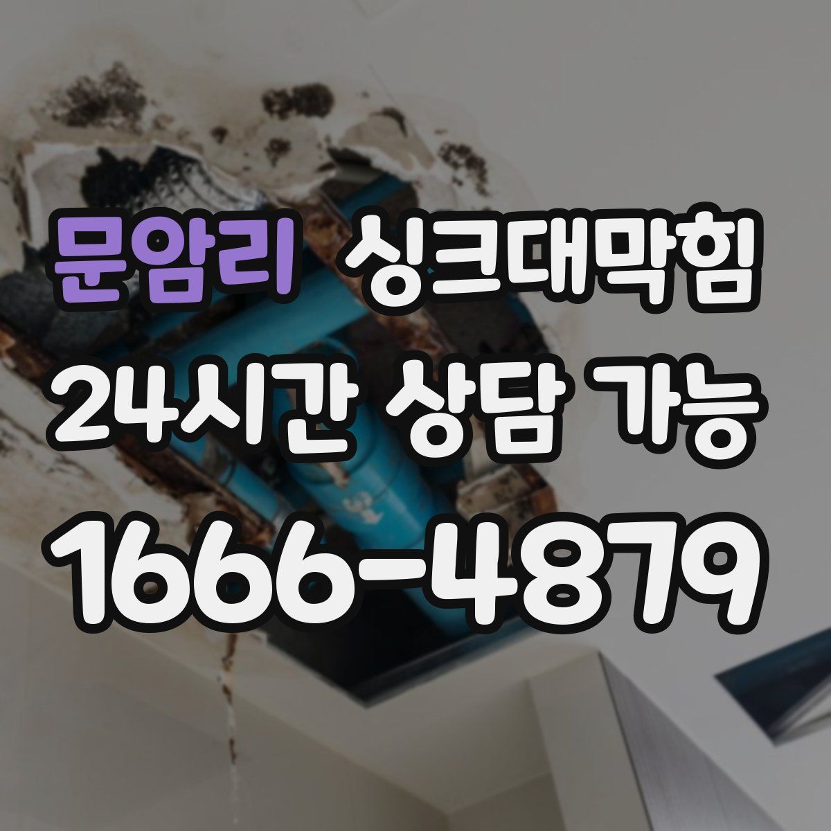 문암리 싱크대막힘