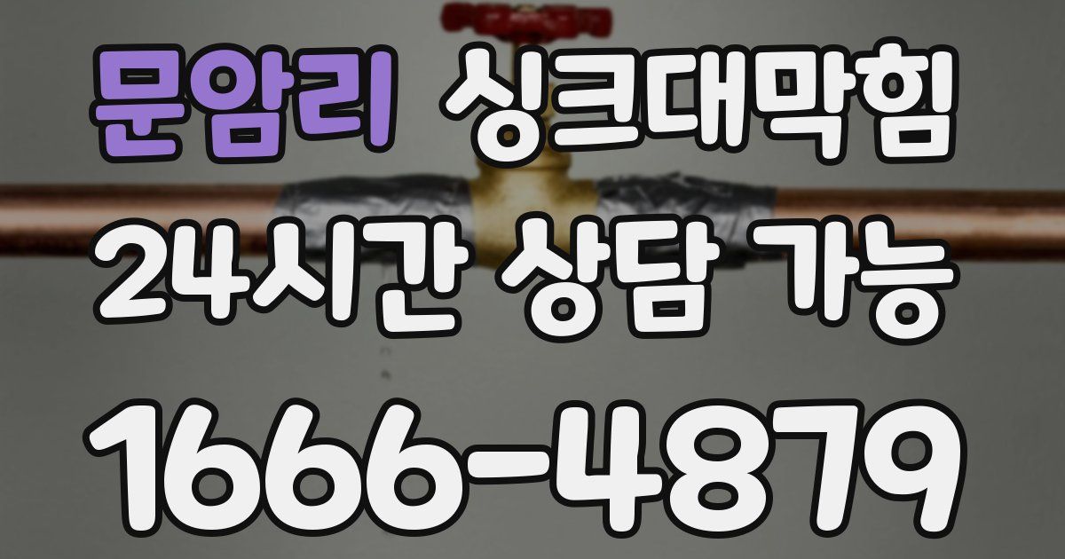 문암리 싱크대 뚫기