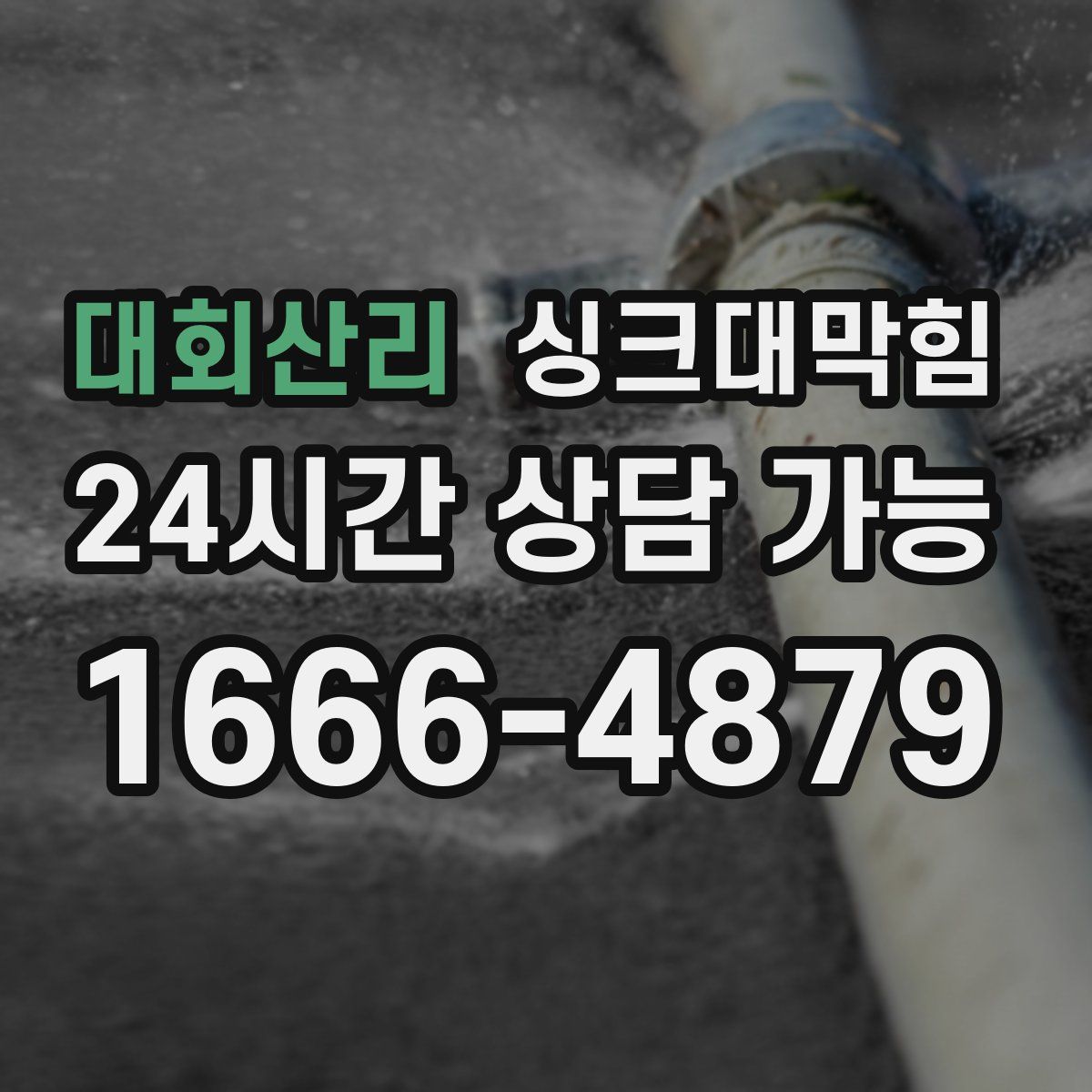 대회산리 싱크대막힘