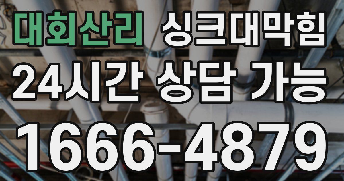 대회산리 싱크대 뚫기