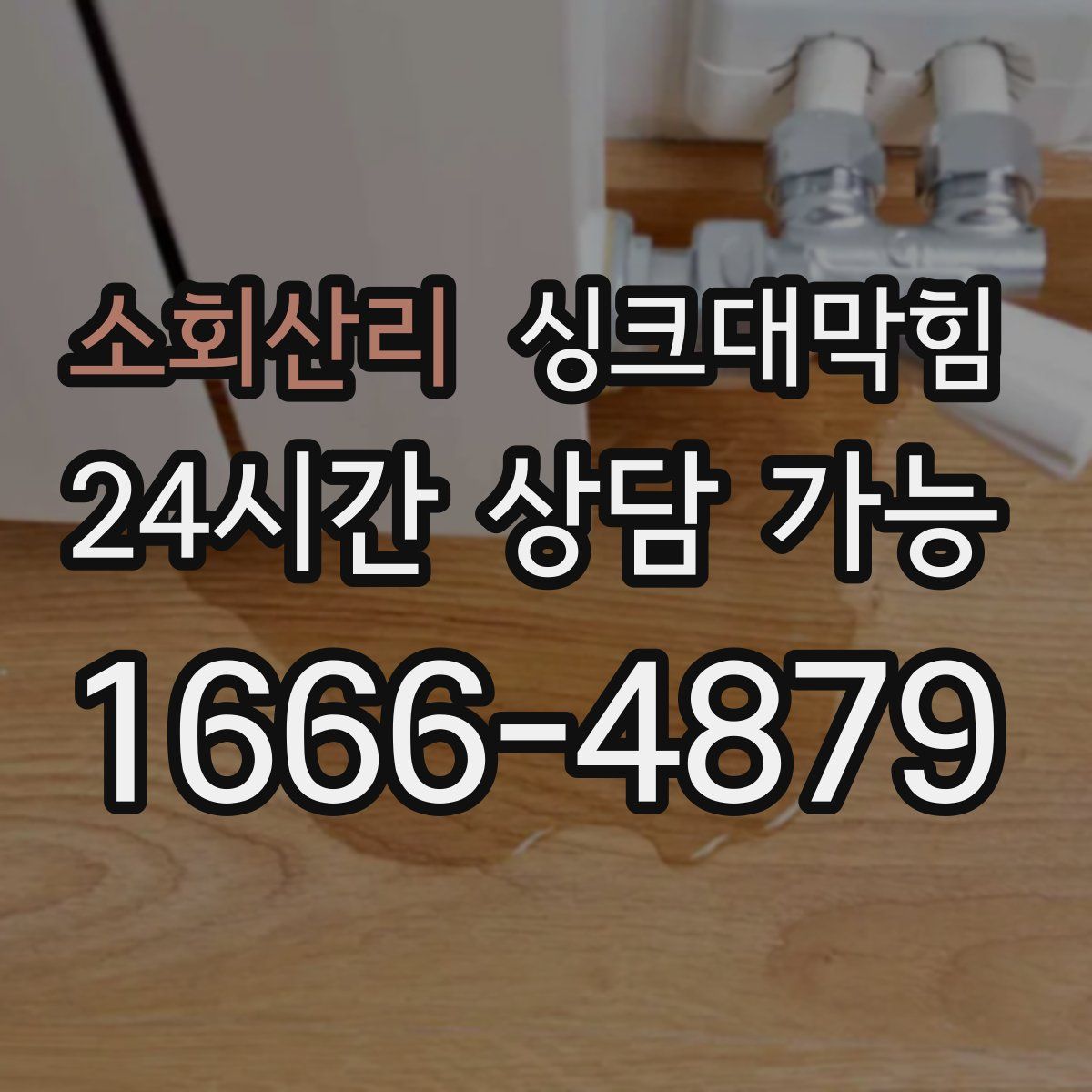 소회산리 싱크대막힘