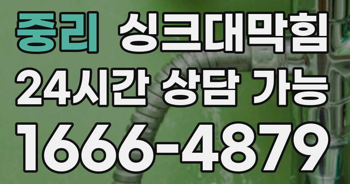 중리 싱크대 뚫기