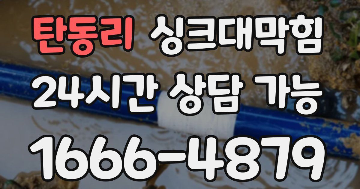 탄동리 싱크대 뚫기