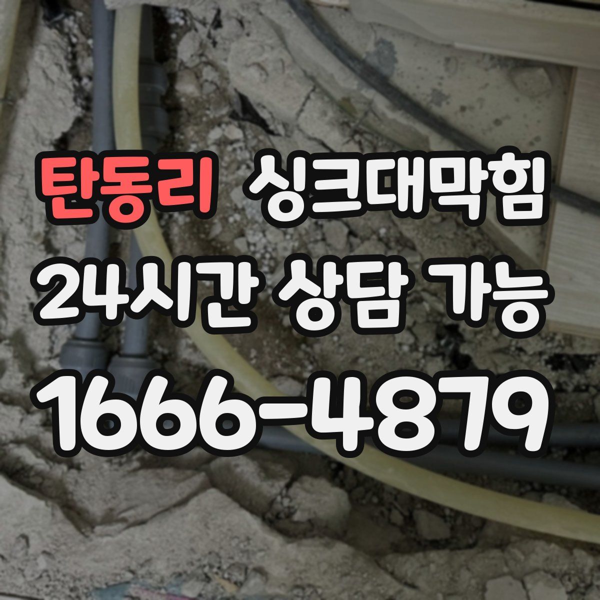 탄동리 싱크대막힘